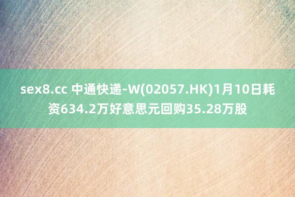 sex8.cc 中通快递-W(02057.HK)1月10日耗资634.2万好意思元回购35.28万股