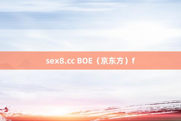 sex8.cc BOE（京东方）f
