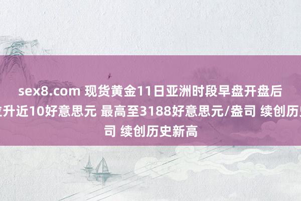 sex8.com 现货黄金11日亚洲时段早盘开盘后短线拉升近10好意思元 最高至3188好意思元/盎司 续创历史新高
