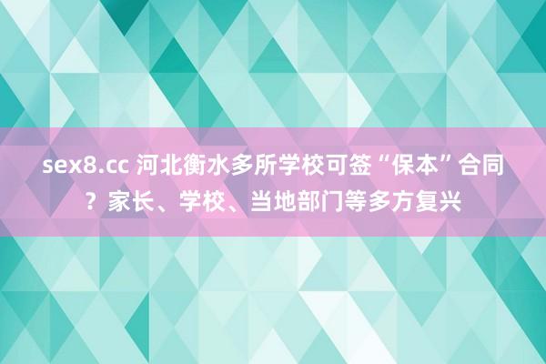 sex8.cc 河北衡水多所学校可签“保本”合同？家长、学校、当地部门等多方复兴