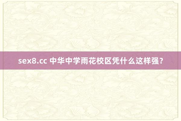 sex8.cc 中华中学雨花校区凭什么这样强？